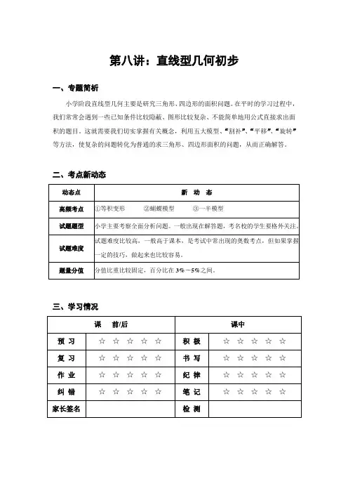 五升六暑假数学讲义第8讲：直线型集合初步