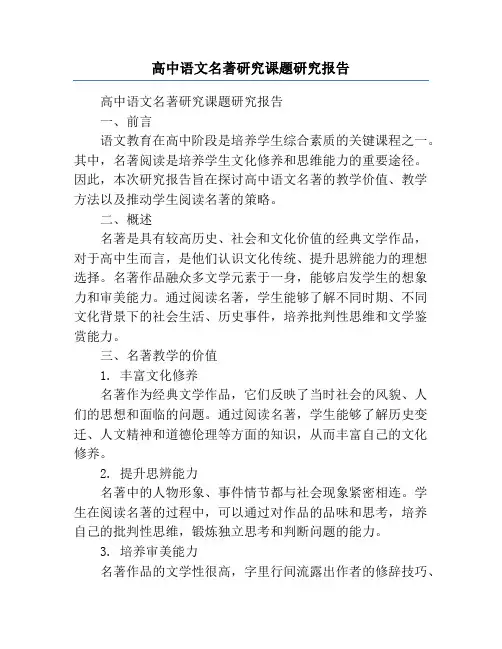 高中语文名著研究课题研究报告
