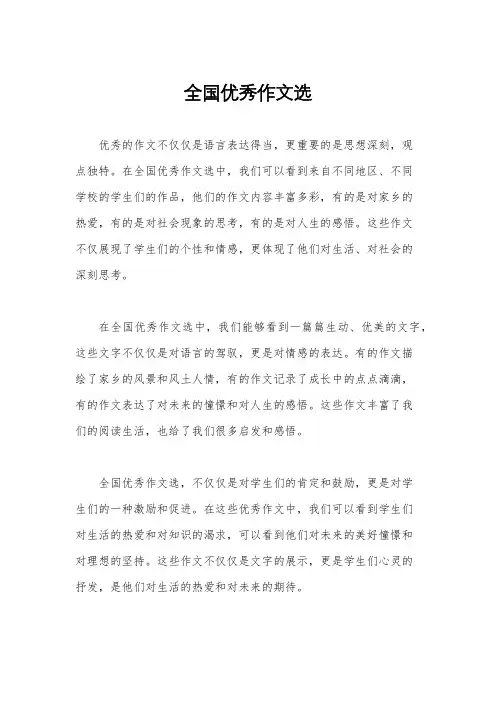 全国优秀作文选