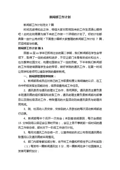 新闻部工作计划