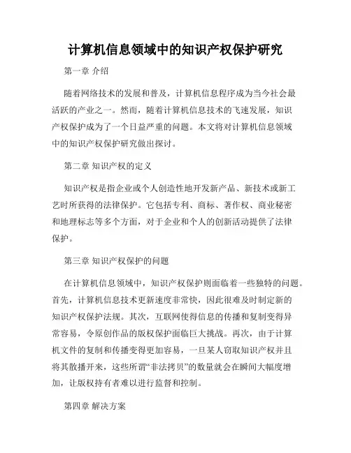 计算机信息领域中的知识产权保护研究