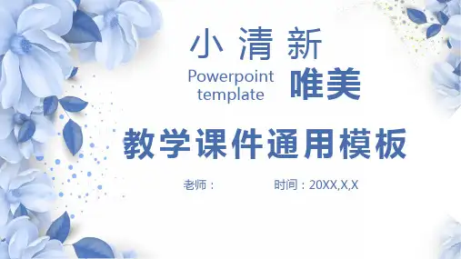教学课件通用课件ppt模板