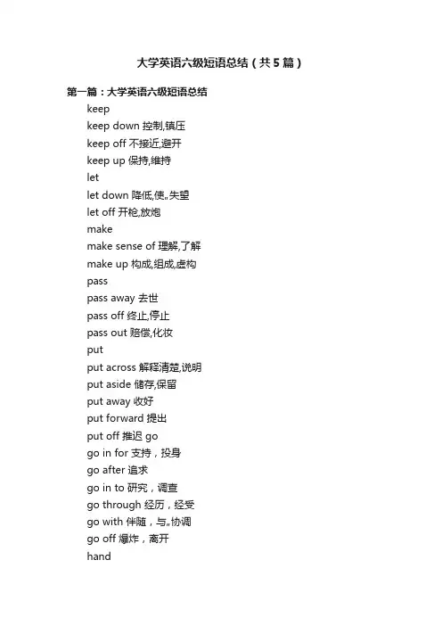 大学英语六级短语总结（共5篇）