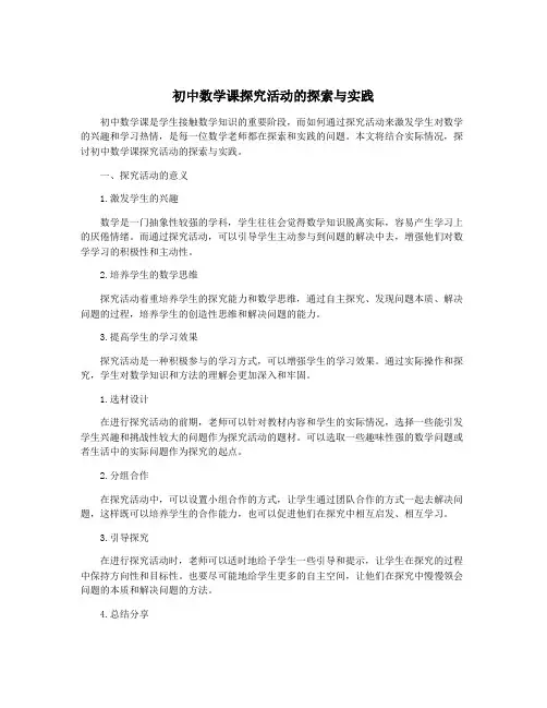 初中数学课探究活动的探索与实践