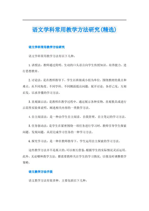语文学科常用教学方法研究(精选)