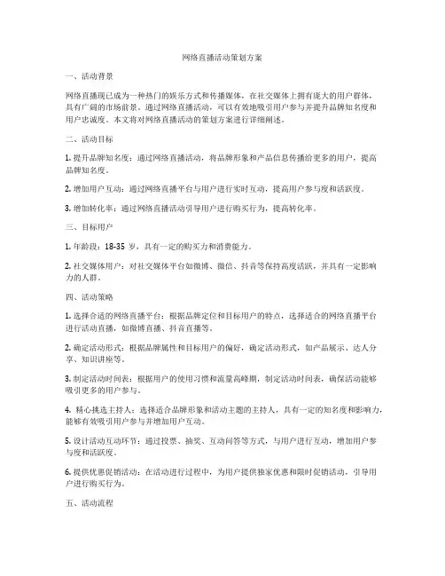网络直播活动策划方案