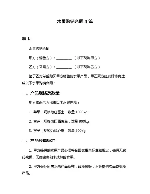 水果购销合同4篇