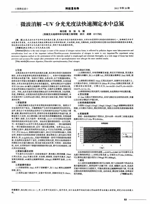 微波消解-UV分光光度法快速测定水中总氮