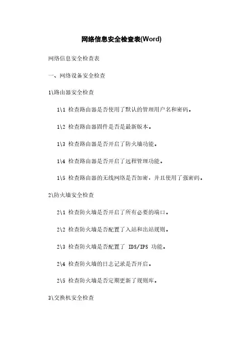 网络信息安全检查表(Word)