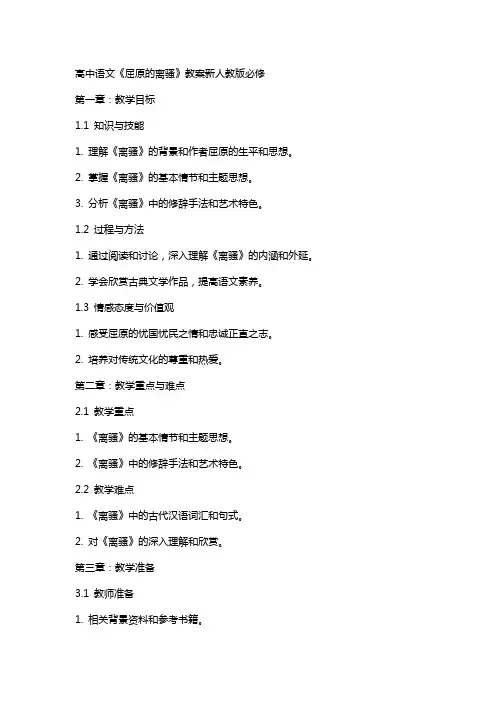 高中语文屈原的离骚教案新人教版必修