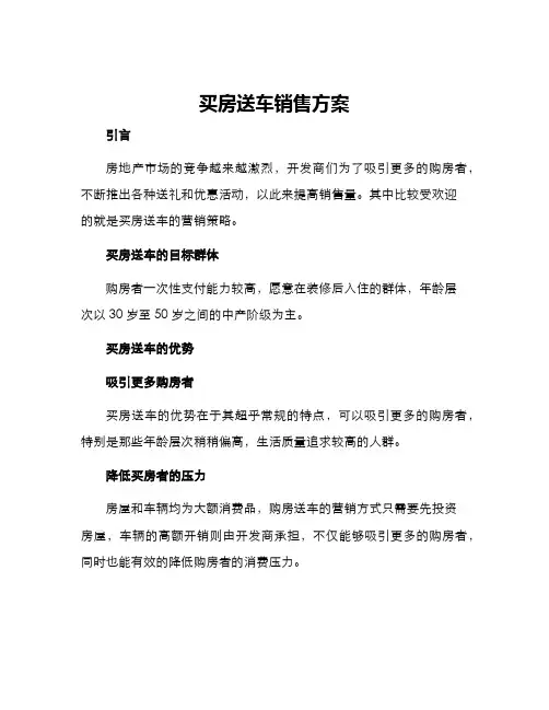 买房送车销售方案