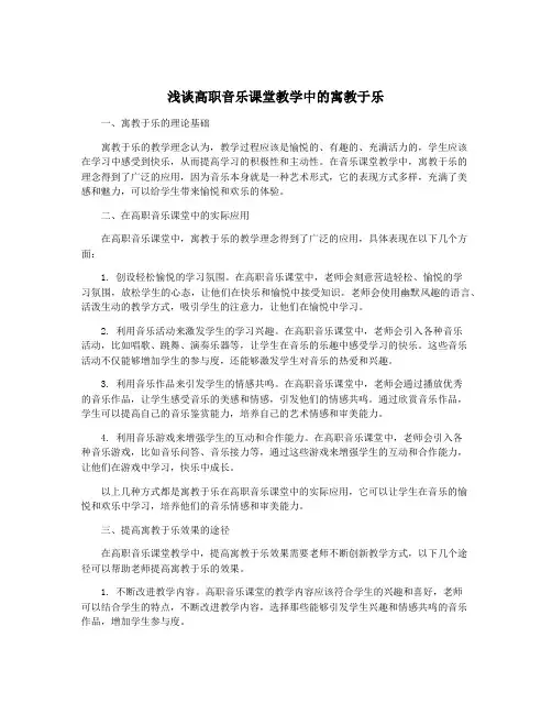 浅谈高职音乐课堂教学中的寓教于乐