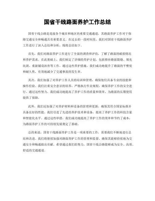 国省干线路面养护工作总结