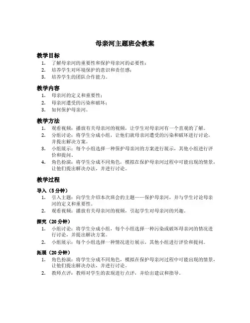 保护母亲河主题班会教案