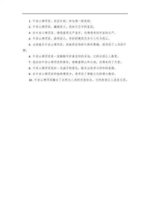 赞美牛首山佛顶宫的优美句子