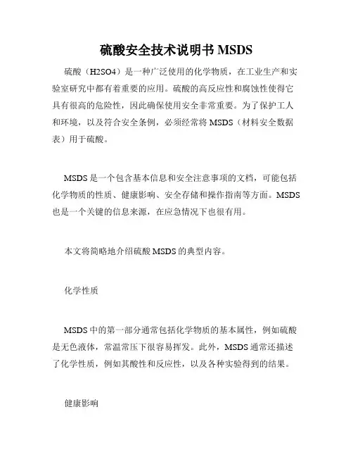 硫酸安全技术说明书MSDS