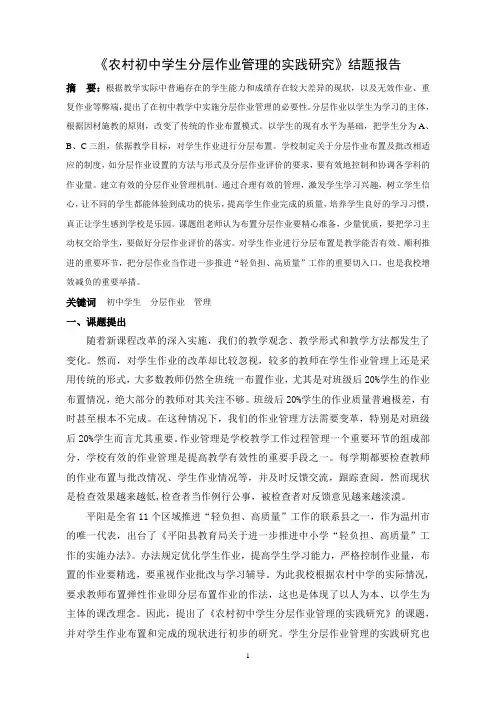 《农村初中学生分层作业管理的实践研究》结题报告