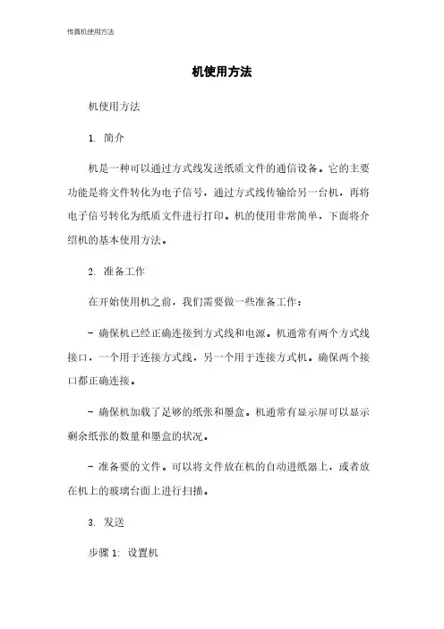 传真机使用方法
