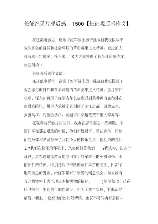 长征纪录片观后感1500【长征观后感作文】