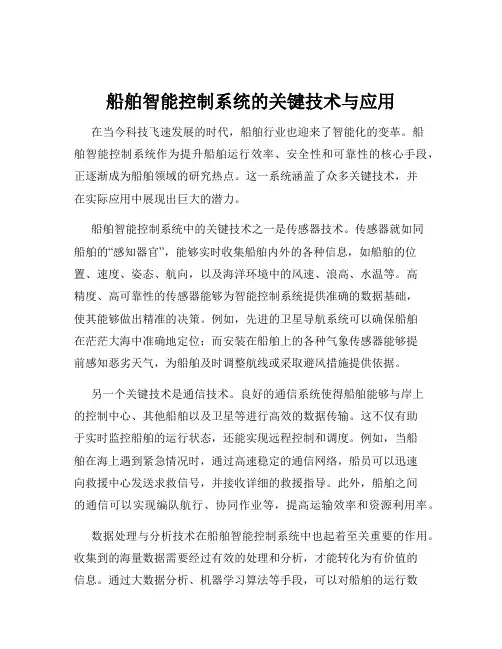船舶智能控制系统的关键技术与应用