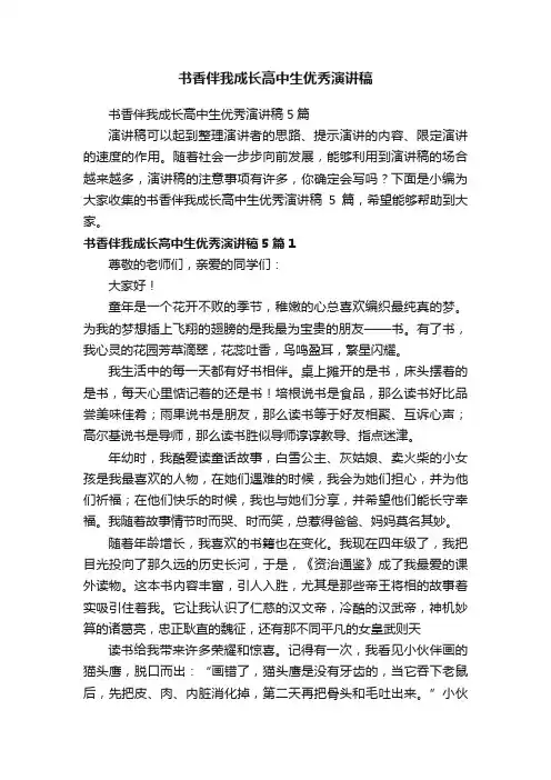 书香伴我成长高中生优秀演讲稿5篇