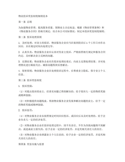 物业投诉奖惩制度细则范本
