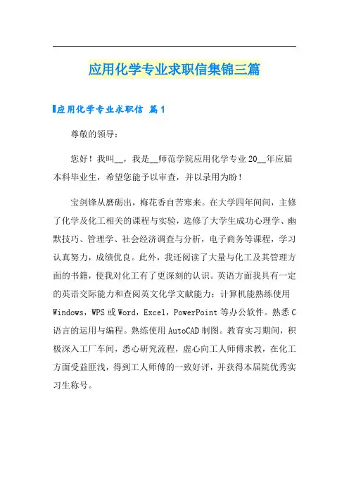 应用化学专业求职信集锦三篇