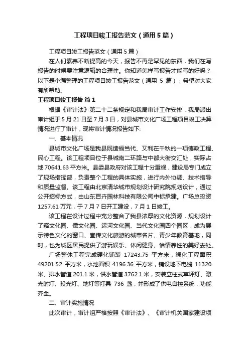 工程项目竣工报告范文（通用5篇）
