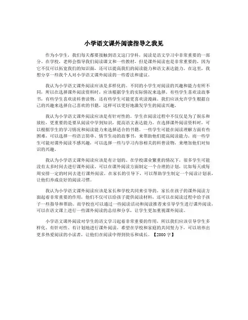 小学语文课外阅读指导之我见