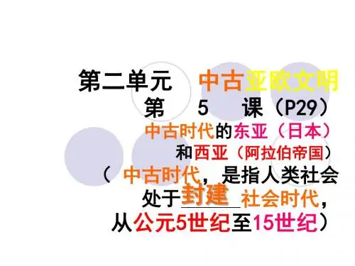 中古时期的东亚和西亚PPT课件2 华东师大版
