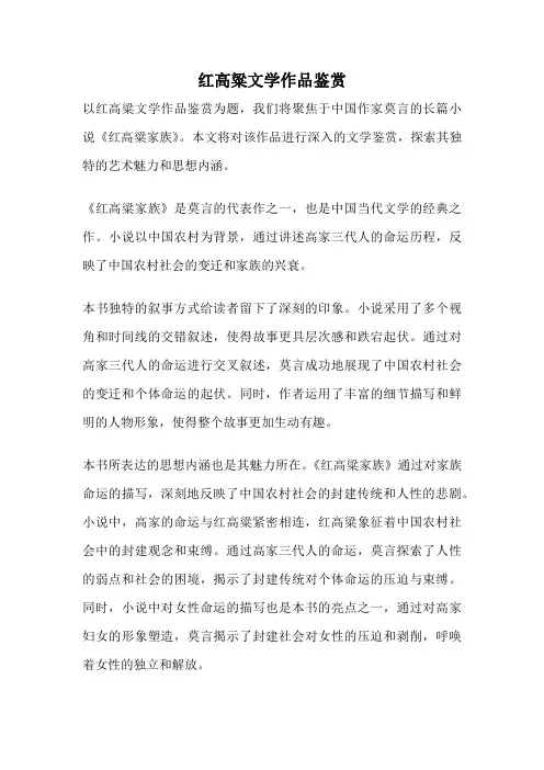 红高粱文学作品鉴赏