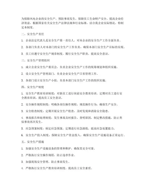 风电企业安全生产管理制度