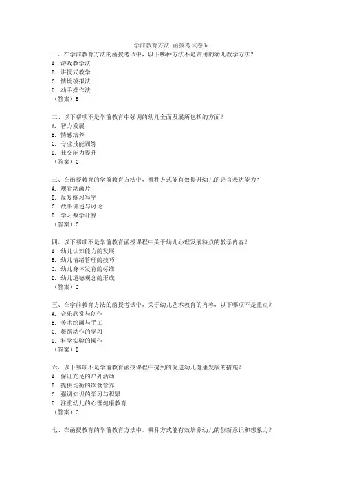 学前教育方法 函授考试卷b