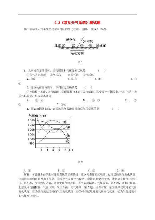 【人教版】高中地理必修一：2.3《常见天气系统》测试题(含答案)