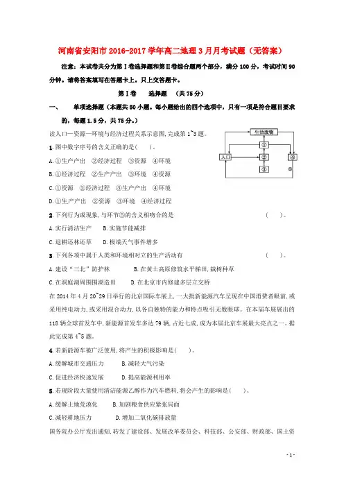 河南省安阳市高二地理3月月考试题(无答案)