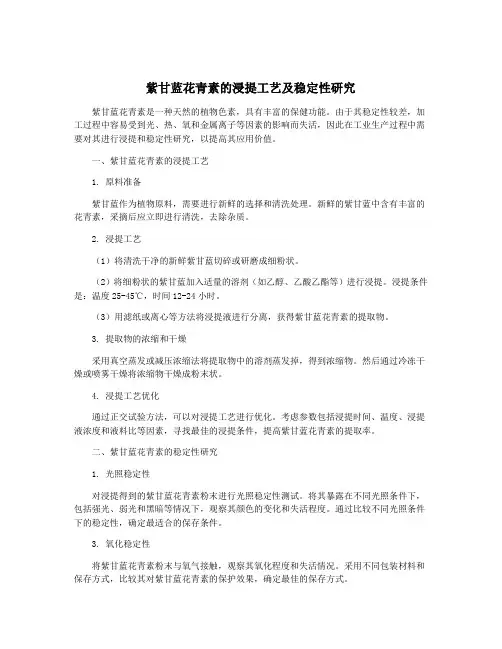 紫甘蓝花青素的浸提工艺及稳定性研究
