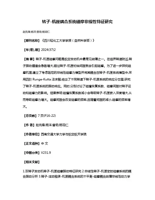 转子-机匣耦合系统碰摩非线性特征研究