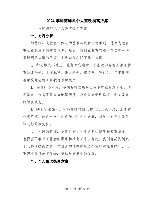 2024年师德师风个人整改提高方案