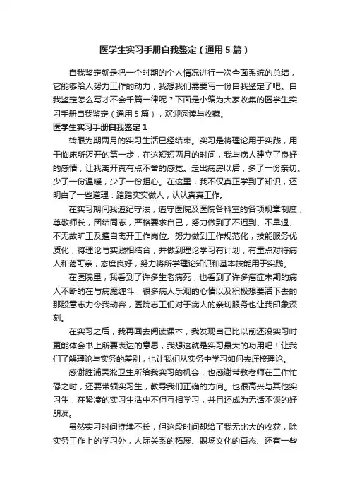医学生实习手册自我鉴定（通用5篇）