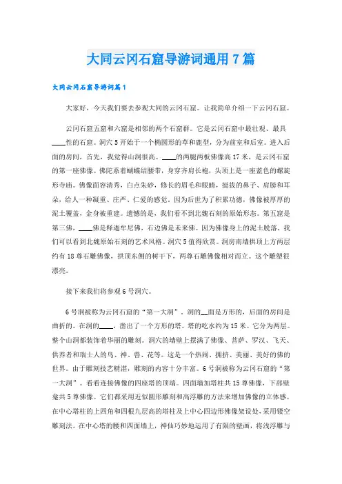 大同云冈石窟导游词通用7篇