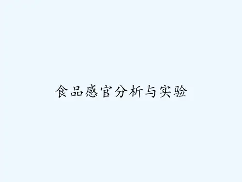 食品感官分析与实验-PPT