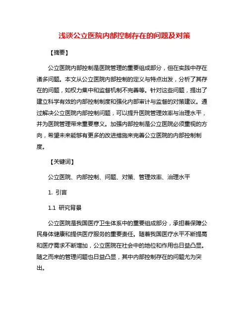 浅谈公立医院内部控制存在的问题及对策