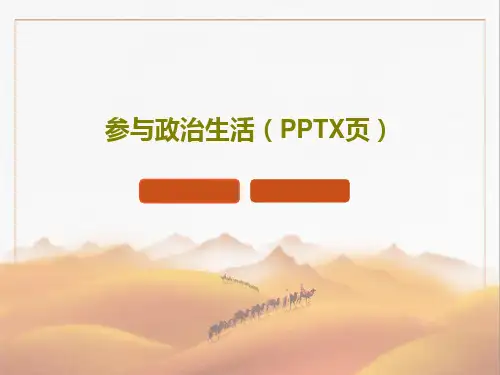 参与政治生活(PPTX页)共18页