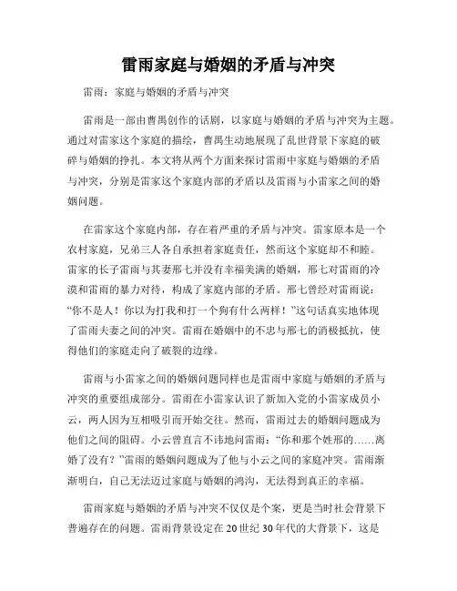 雷雨家庭与婚姻的矛盾与冲突