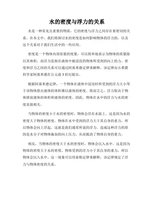 水的密度与浮力的关系