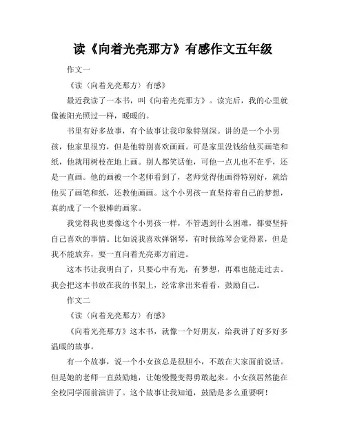 读《向着光亮那方》有感作文五年级
