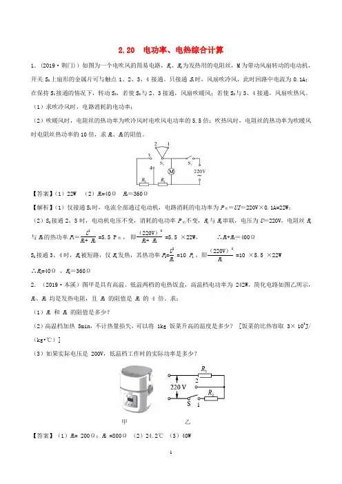 备战中考物理 专题2.20 电功率、电热综合计算(含解析)