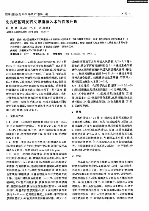 改良羟基磷灰石义眼座植入术的临床分析
