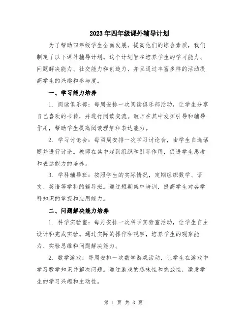 2023年四年级课外辅导计划