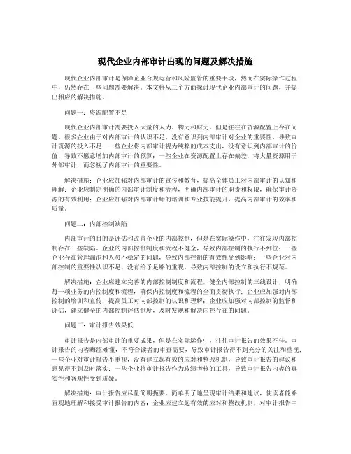 现代企业内部审计出现的问题及解决措施